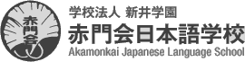 会社概要 赤門会日本語学校