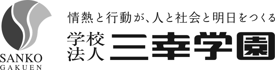 会社概要 三幸学園